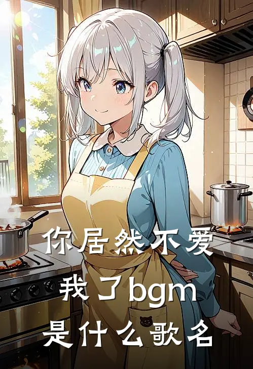 你居然不爱我了bgm是什么歌名