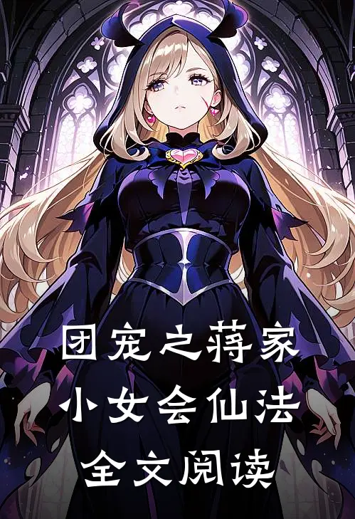 团宠之蒋家小女会仙法全文阅读