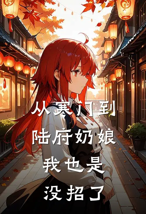 从寒门到陆府奶娘：我也是没招了(许流苏林招娣)全本免费小说_最新章节列表从寒门到陆府奶娘：我也是没招了(许流苏林招娣)