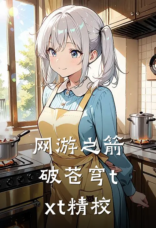 网游之箭破苍穹txt精校