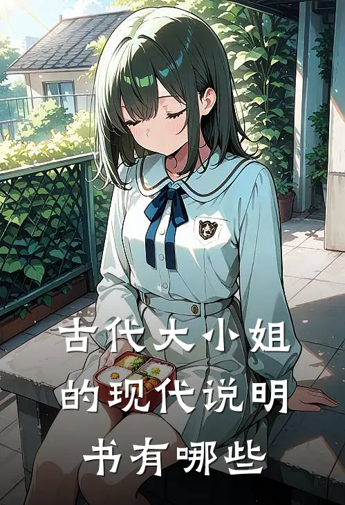 古代大小姐的现代说明书有哪些