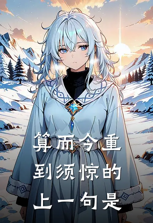 算而今重到须惊的上一句是