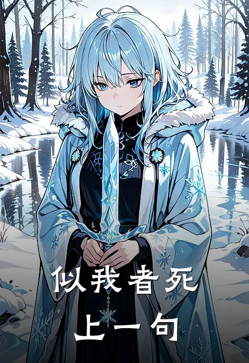 似我者死上一句