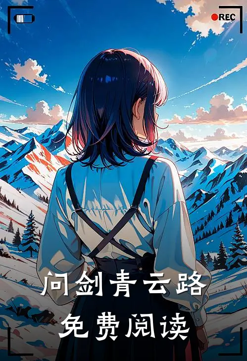 问剑青云路免费阅读