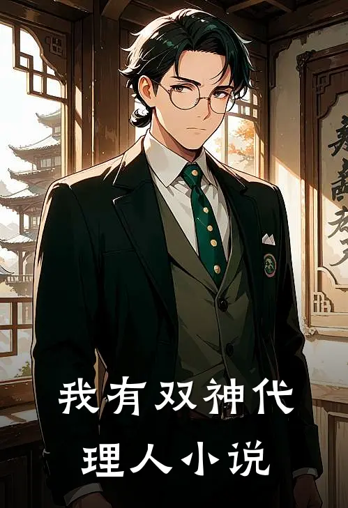 我有双神代理人小说