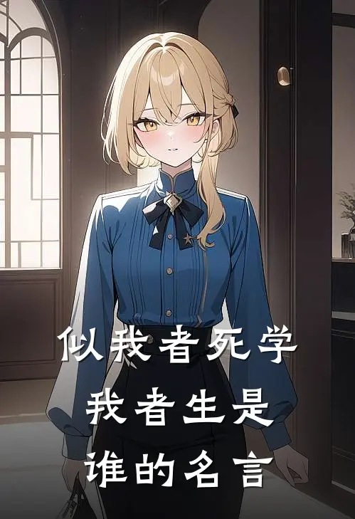 似我者死学我者生是谁的名言