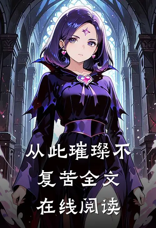 从此璀璨不复苦全文在线阅读