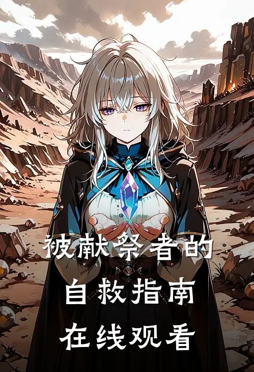 被献祭者的自救指南在线观看