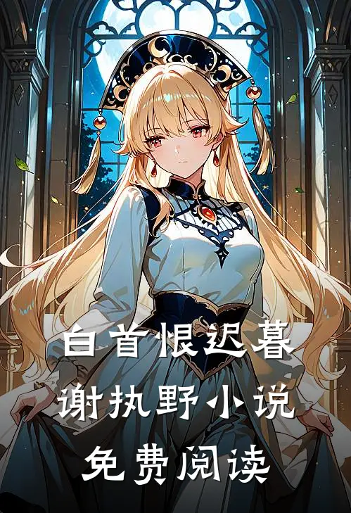 白首恨迟暮谢执野小说免费阅读