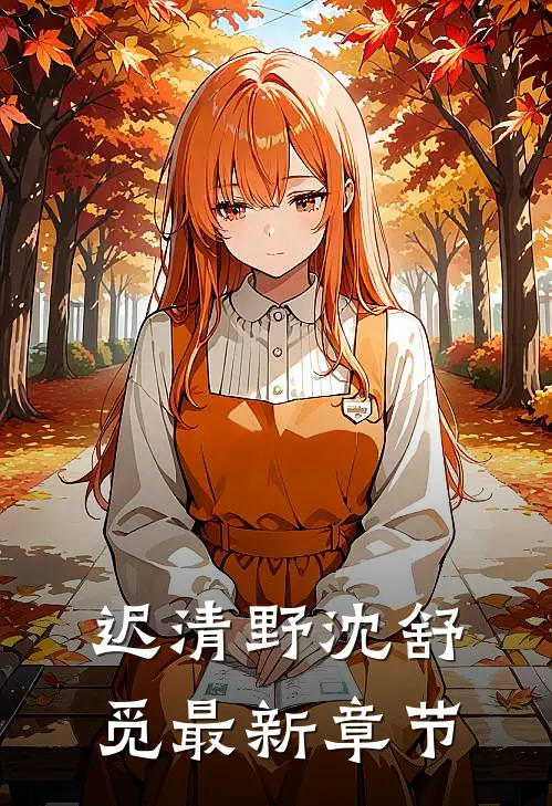 迟清野沈舒觅最新章节