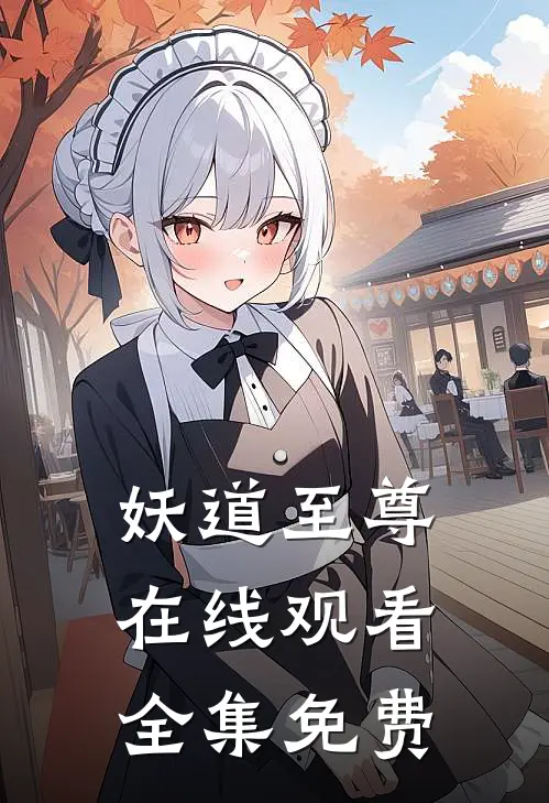 妖道至尊在线观看全集免费