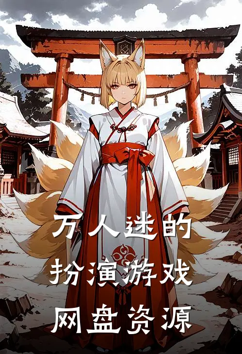 万人迷的扮演游戏网盘资源