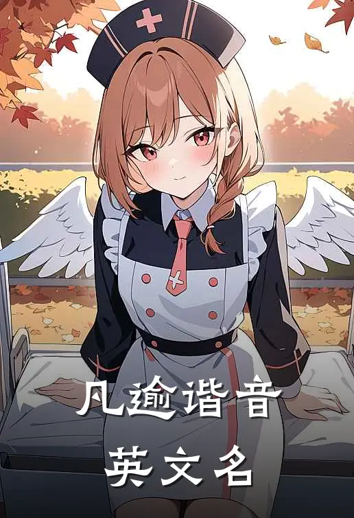 凡逾谐音英文名