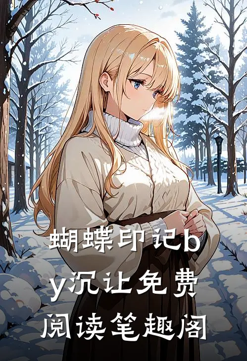 蝴蝶印记by沉让免费阅读笔趣阁