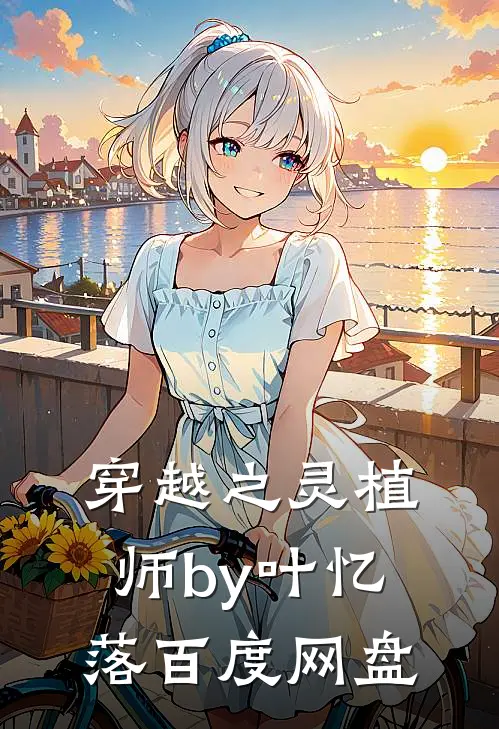 穿越之灵植师by叶忆落百度网盘