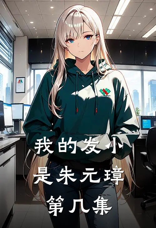 我的发小是朱元璋第几集