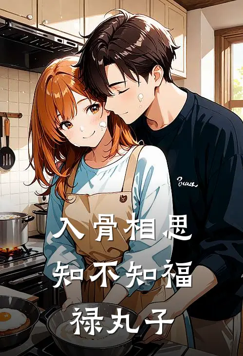 入骨相思知不知 福禄丸子