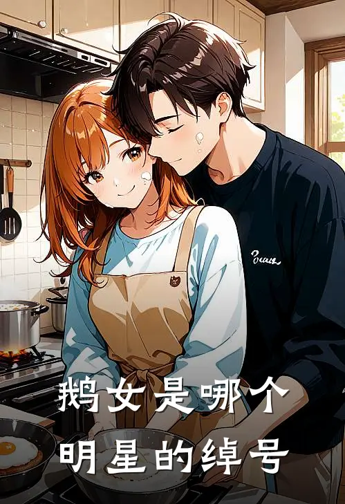 鹅女是哪个明星的绰号