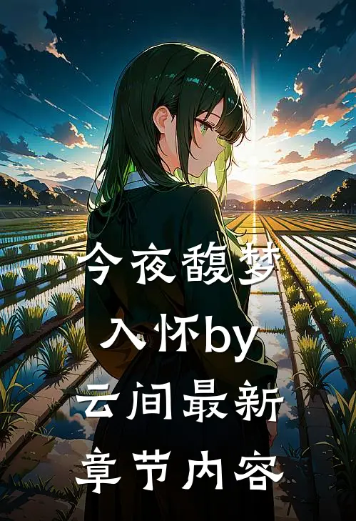 今夜馥梦入怀by云间最新章节内容