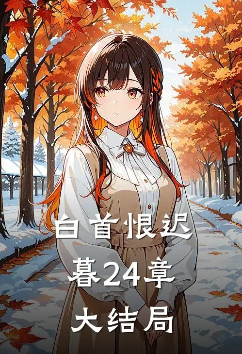 白首恨迟暮24章大结局
