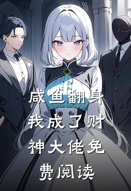 咸鱼翻身我成了财神大佬免费阅读