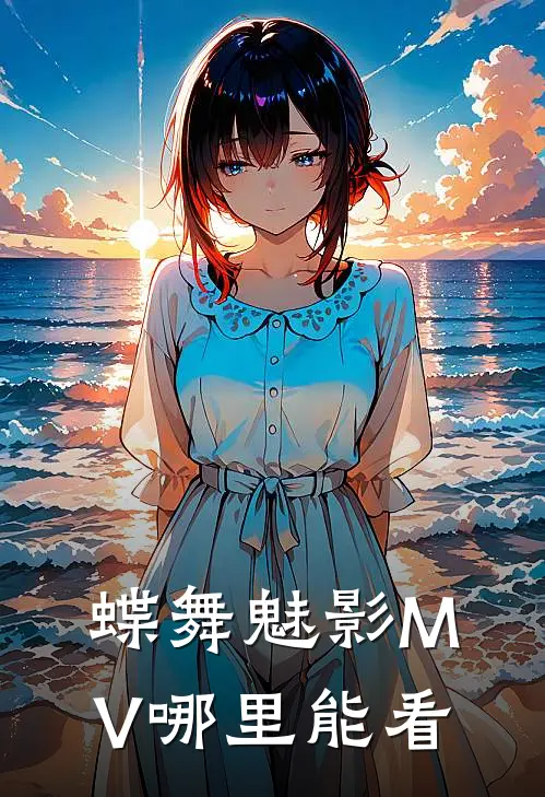 蝶舞魅影MV哪里能看