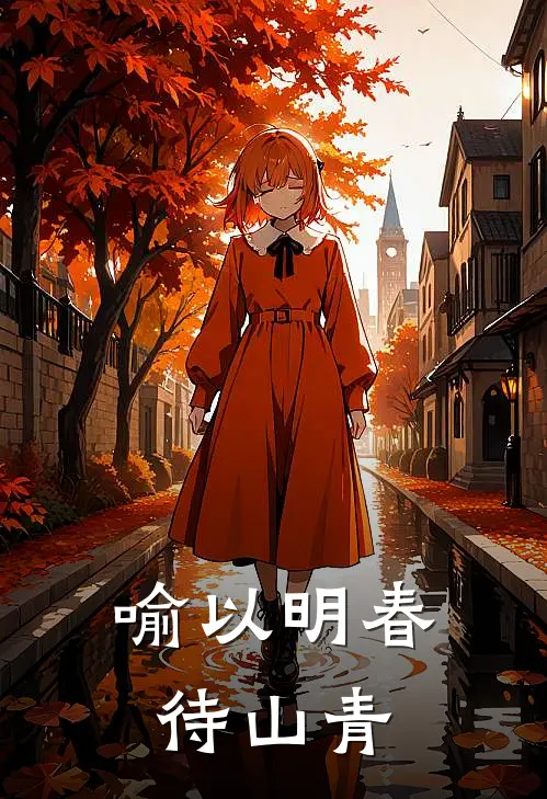 喻以明春待山青