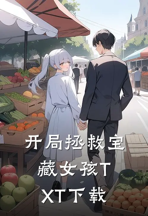 开局拯救宝藏女孩TXT下载