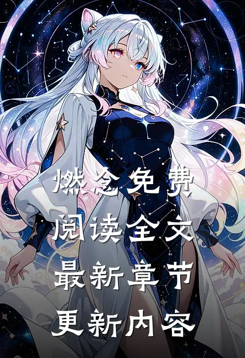 燃念免费阅读全文最新章节更新内容