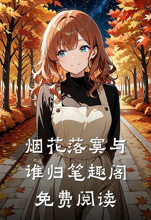 烟花落寞与谁归笔趣阁免费阅读