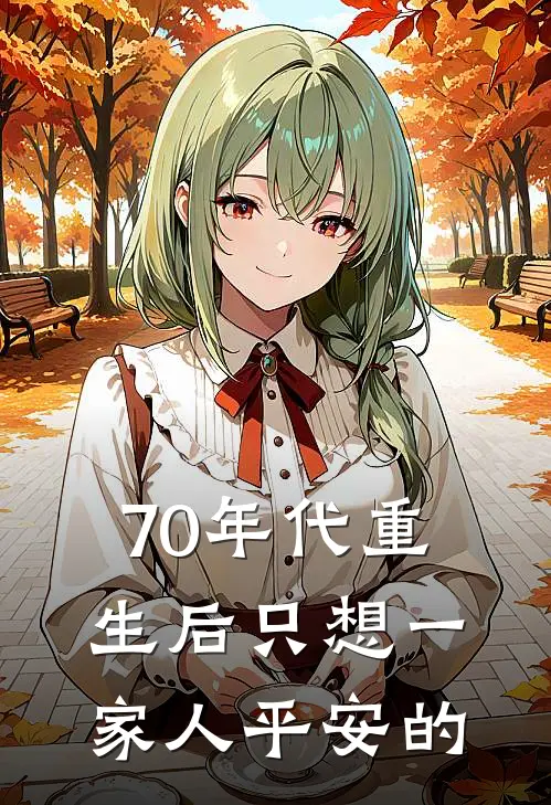 70年代重生后只想一家人平安的