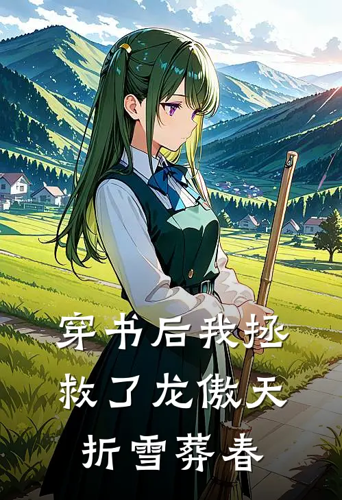 穿书后我拯救了龙傲天折雪葬春