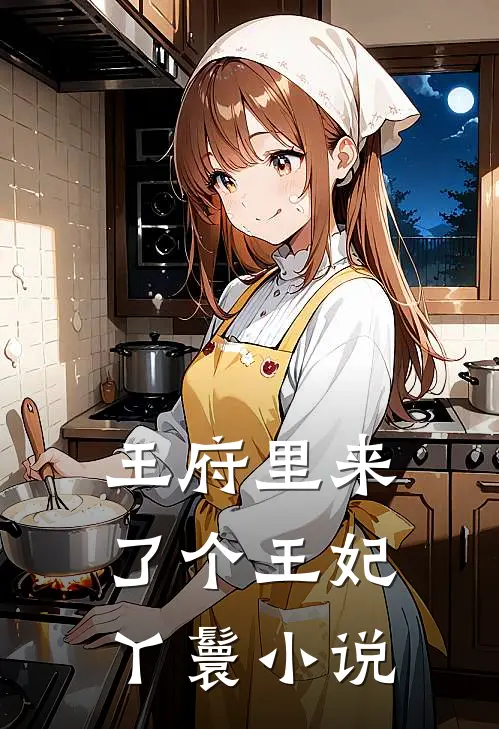 王府里来了个王妃丫鬟小说