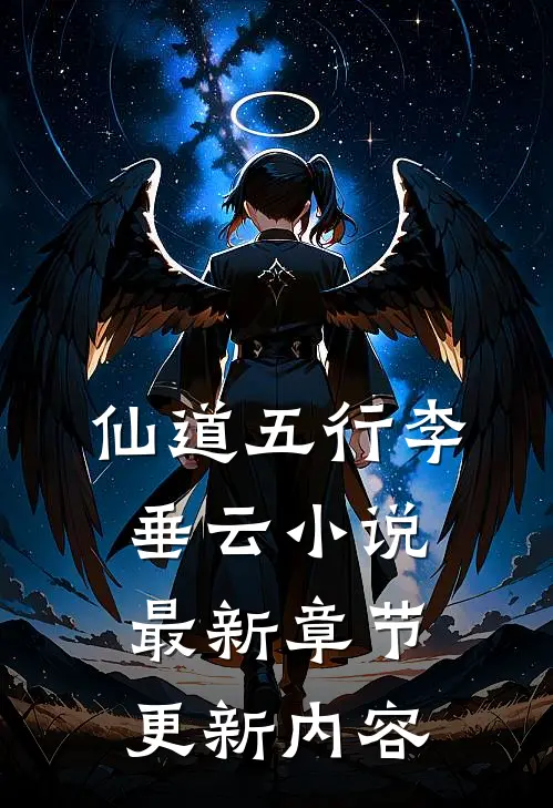 仙道五行李垂云小说最新章节更新内容