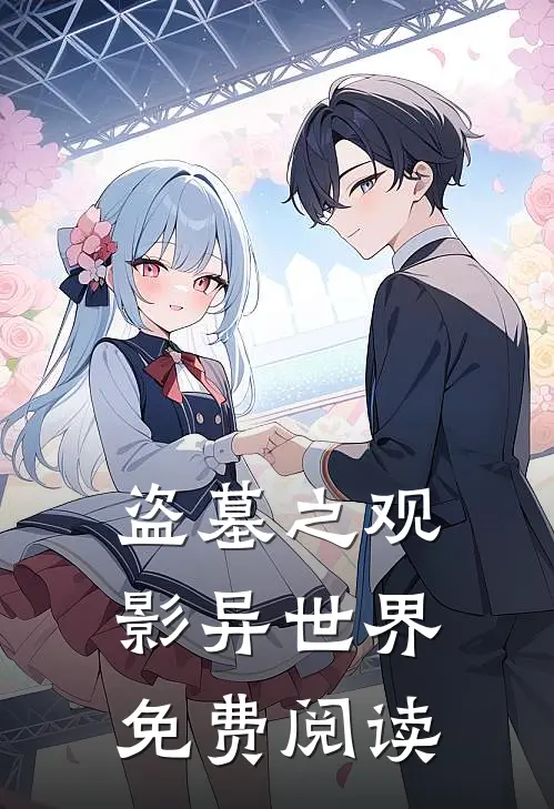 盗墓之观影异世界免费阅读