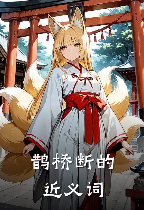 鹊桥断的近义词