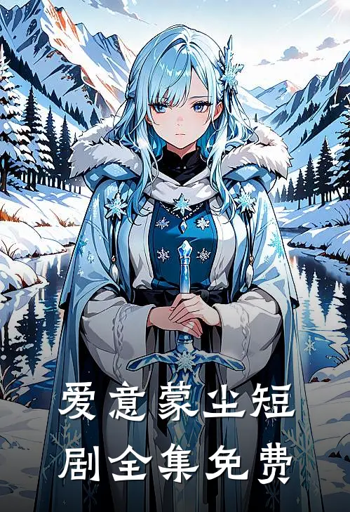 爱意蒙尘短剧全集免费