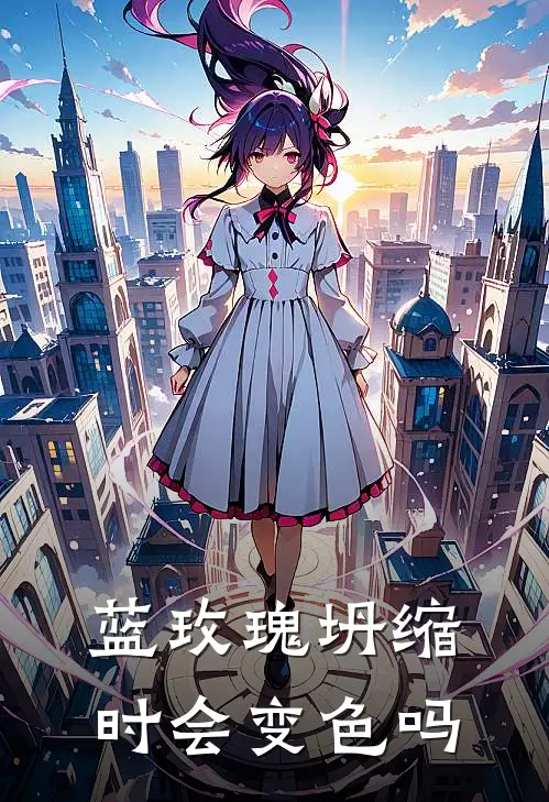 蓝玫瑰坍缩时会变色吗