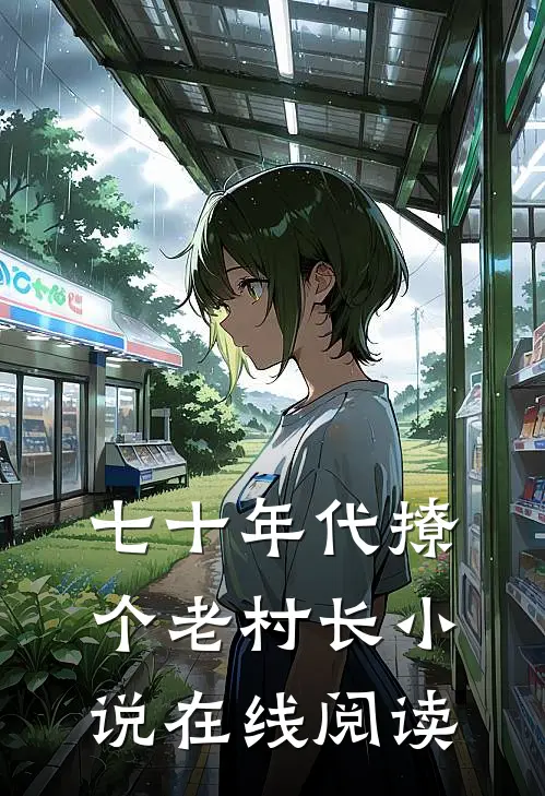 七十年代撩个老村长小说在线阅读