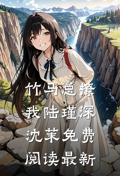 竹马总撩我陆瑾深沈茉免费阅读最新