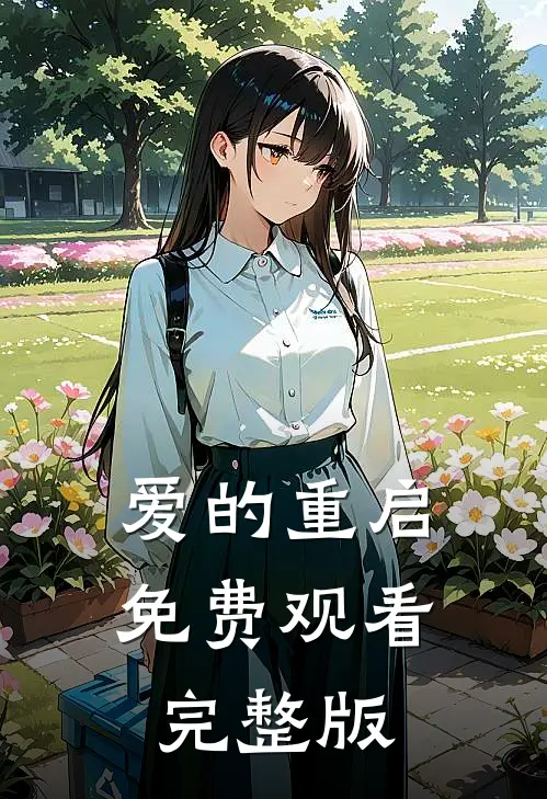 爱的重启免费观看完整版