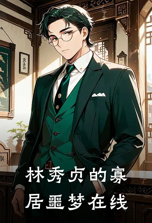 林秀贞的寡居噩梦在线