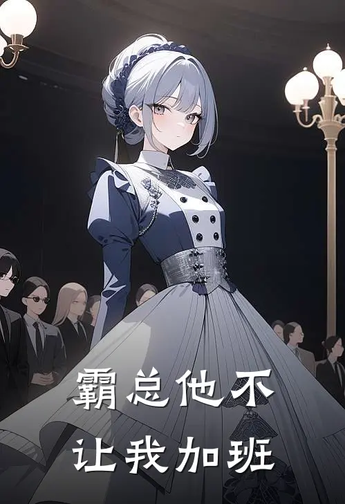 霸总他不让我加班