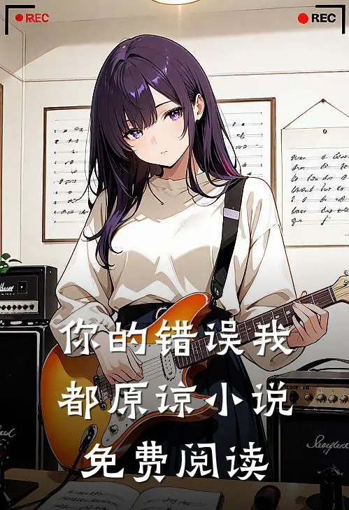 你的错误我都原谅小说免费阅读