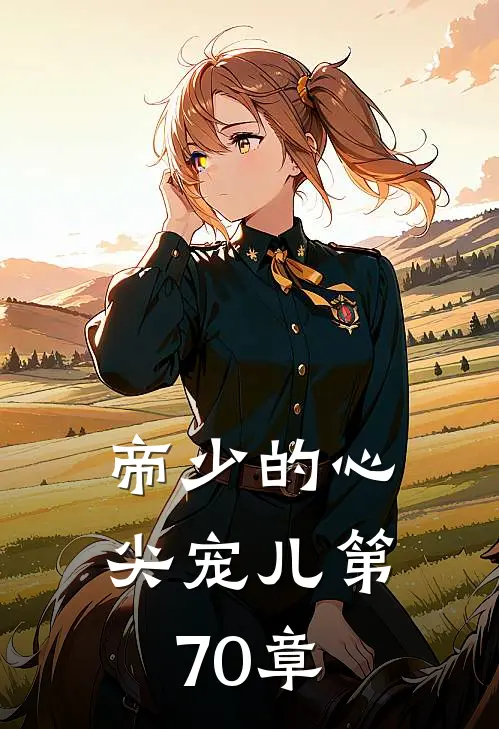 帝少的心尖宠儿 第70章