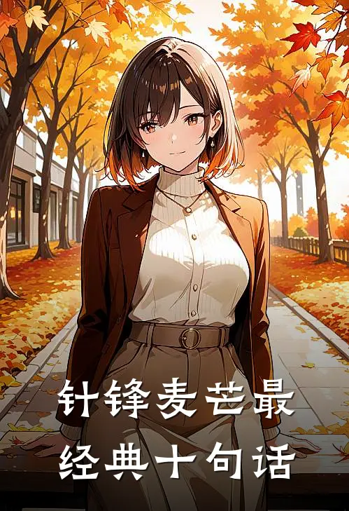 针锋麦芒最经典十句话