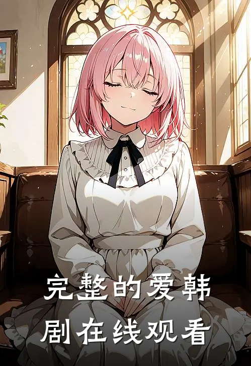 完整的爱韩剧在线观看