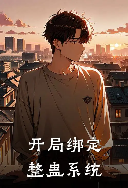 开局绑定整蛊系统