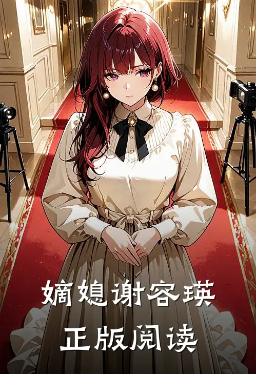 嫡媳谢容瑛正版阅读