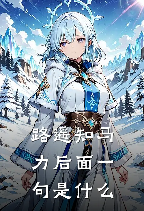 路遥知马力后面一句是什么